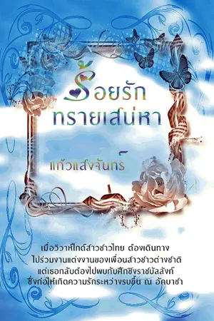 ปกนิยาย ร้อยรักทรายเสน่หา