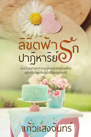 ปกนิยาย ลิขิตฟ้าปาฏิหาริย์รัก