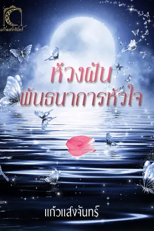 ปกนิยาย ห้วงฝันพันธนาการหัวใจ