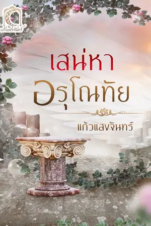 ปกนิยาย เสน่หาอรุโณทัย