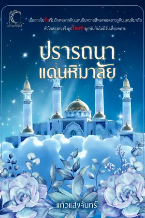 ปกนิยาย ปรารถนาแดนหิมาลัย (ภาคต่อ ร้อยรักทรายเสน่หา)