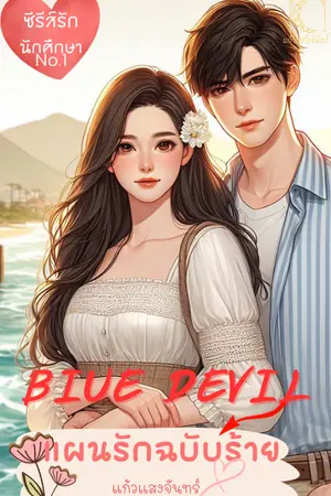 ปกนิยาย Blue Devil แผนรักฉบับร้าย