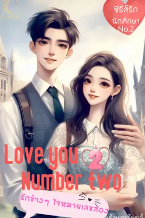 ปกนิยาย Love you Number two รักข้างๆ ใจ หมายเลขสอง
