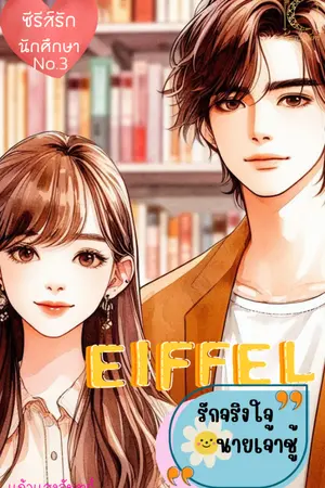 ปกนิยาย EIFFEL รักจริงใจของนายเจ้าชู้