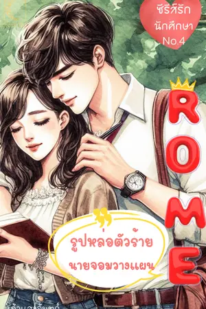ปกนิยาย ROME รูปหล่อตัวร้าย นายจอมวางแผน