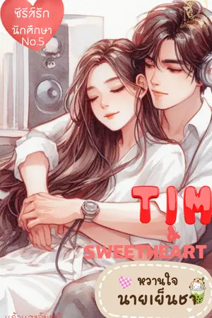 ปกนิยาย TIM &  SWEETHEART หวานใจของนายเย็นชา