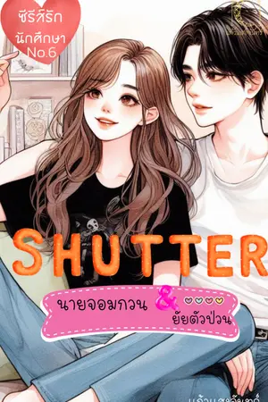 ปกนิยาย SHUTTER นายจอมกวน & ยัยตัวป่วน