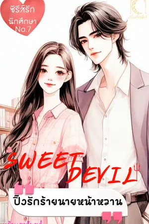 ปกนิยาย SWEET DEVIL ปิ๊งรักร้ายนายหน้าหวาน