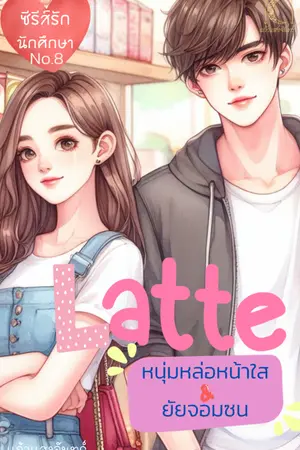 ปกนิยาย LATTE หนุ่มหล่อหน้าใส & ยัยจอมซน