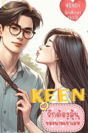 ปกนิยาย KEEN รักต้องลุ้นของนายจอมเจ้าเล่ห์