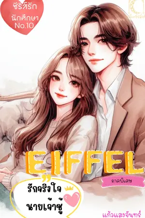 ปกนิยาย EIFFEL รักจริงใจของนายเจ้าชู้ (ภาคพิเศษ)