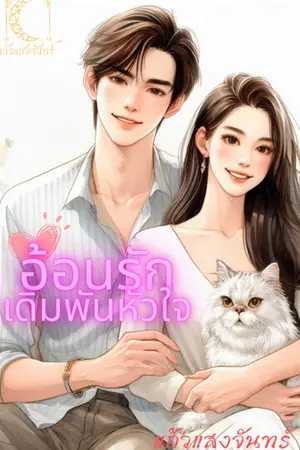 ปกนิยาย อ้อนรักเดิมพันหัวใจ