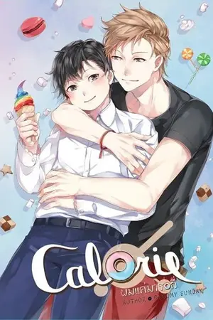 ปกนิยาย [สนพ.HERMIT]Calorie ผมแค่มารอลี่~ [YAOI] [NC20+][END]
