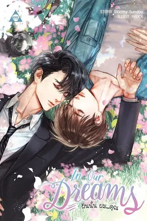 ปกนิยาย [สนพ.SENSE BOOK]In Our Dreams ฝันนั้น ผม...คุณ [YAOI] [NC20+][END]