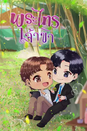 ปกนิยาย พระไทรเจ้าขา (BL)