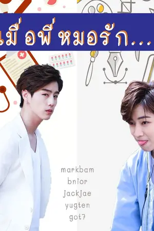 ปกนิยาย [Fic : Got7 MARKBAM] เมื่อพี่หมอรัก