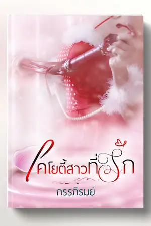 ปกนิยาย Coyote Love โคโยตี้สาวที่รัก