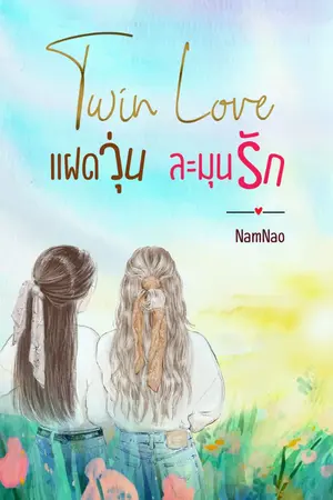 ปกนิยาย [มี E-Book] Twin Love แฝดวุ่น ละมุนรัก