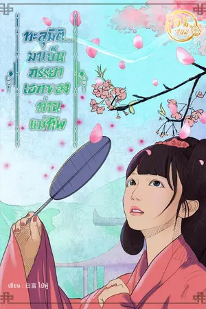 ปกนิยาย [มี E-Book] ทะลุมิติ...มาเป็นภรรยาเอกของท่านแม่ทัพ (พระเอกเลวไม่ชอบอย่าอ่านนะคะ)