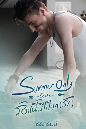 ปกนิยาย [มี E - Book] Summer Only ร้อนนี้มีเปียก (รัก)