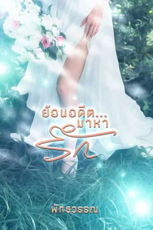 ปกนิยาย [มี E-Book] ย้อนอดีต...มาหารัก