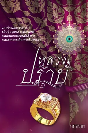 ปกนิยาย [ มี E-Book]หลวงปราบ (ซีรีส์ คุณหลวง)