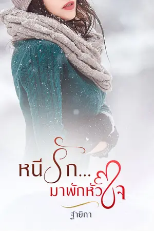 ปกนิยาย [มี E-Book] หนีรัก...มาพักหัวใจ