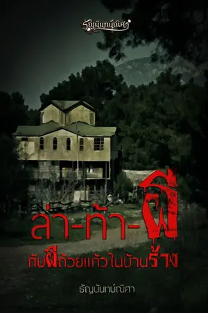 ปกนิยาย [มี E-Book] ล่า-ท้า-ผี กับผีถ้วยแก้วในบ้านร้าง