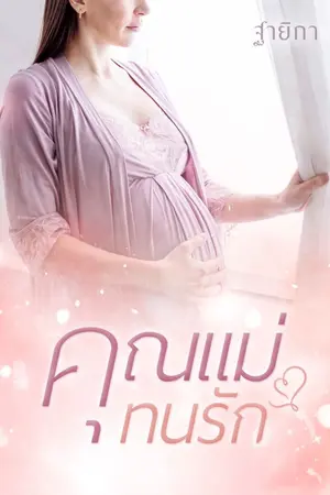 ปกนิยาย [มี E-Book] คุณแม่...ทนรัก