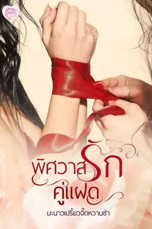 ปกนิยาย [มี E-Book] พิศวาสรัก...คู่แฝด