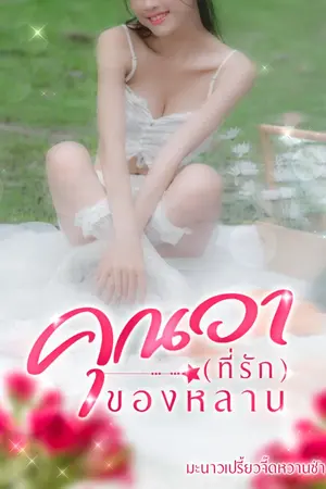 ปกนิยาย [มี E-Book] คุณอา (ที่รัก) ของหลาน