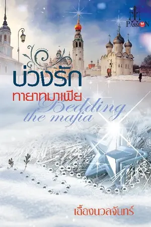 ปกนิยาย บ่วงรักทายาทมาเฟีย (ตีพิมพ์ สนพ. อินเลิฟ)