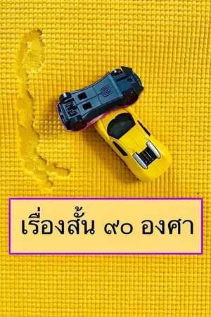 ปกนิยาย เรื่องสั้น หักมุม 90 องศา