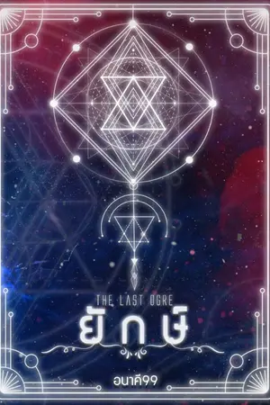 ปกนิยาย ยักษ์_The Last Ogre