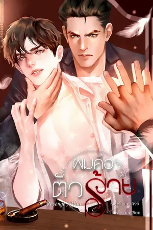 ปกนิยาย ผมคือตัวร้าย เล่ม 1