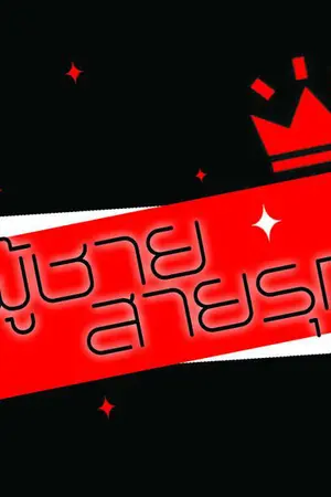 ปกนิยาย [SJ]รักร้ายของผู้ชายสายพันธุ์รุก [KiHae HanHyuk JackBamMark]