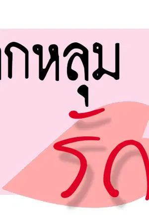 ปกนิยาย