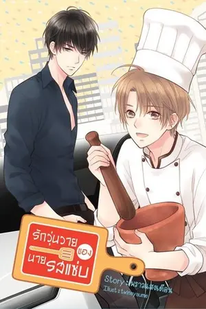 ปกนิยาย รักวุ่นวายของนายรสแซ่บ[YAOI] สนพ.Hermit Books