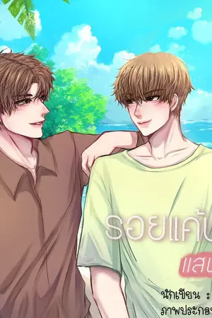 ปกนิยาย รอยแค้นแสนหวาน [YAOI] มีอีบุ๊คแล้วค่ะ