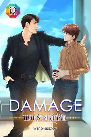 ปกนิยาย Damage แผนร้าย เล่ห์รัก [YAOI] สนพ.Romantic Publishing