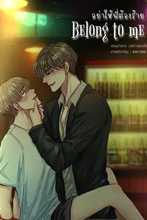 ปกนิยาย Belong to me อย่าให้พี่ต้องร้าย [YAOI]