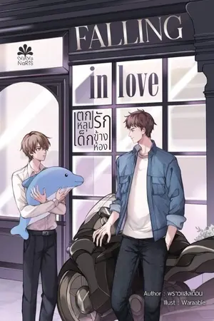 ปกนิยาย falling in love ตกหลุมรัก เด็กข้างห้อง [YAOI]