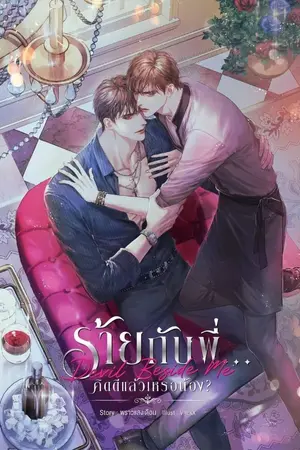 ปกนิยาย Devil Beside Me ร้ายกับพี่...คิดดีแล้วเหรอน้อง? [YAOI]สนพ.SENSE BOOK