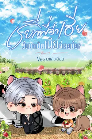 ปกนิยาย เรียกพี่ว่าเฮีย งั้นมาเป็นเมียพี่เลยมั้ย? [YAOI] #มีE-BOOK