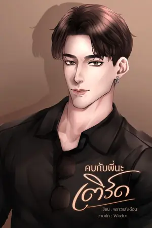 ปกนิยาย คบกับพี่นะเติร์ด [YAOI]