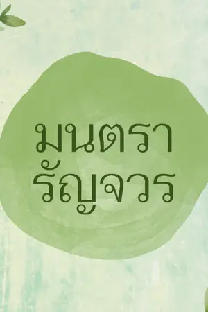 ปกนิยาย มนตรารัญจวร