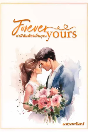 ปกนิยาย Forever Yours สามีฉันต้องเป็นคุณ