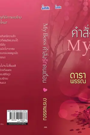 ปกนิยาย My Boss...คำสั่งรักคนเถื่อน