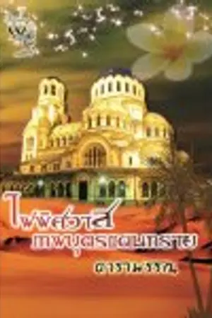 ปกนิยาย ไฟพิศวาสเทพบุตรแดนทราย