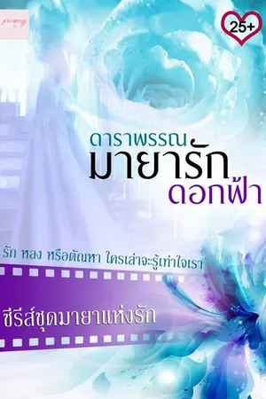 ปกนิยาย มายารักดอกฟ้า (ซีรีส์มายาแห่งรัก)